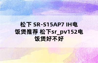 松下 SR-S15AP7 IH电饭煲推荐 松下sr_pv152电饭煲好不好